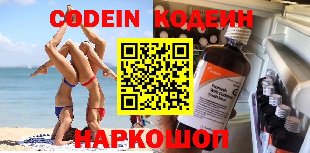 Codein Purple Drank  Вход с VPN  Канаш 