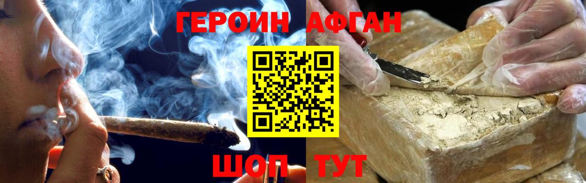 Героин Афган Канаш